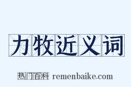 力牧近义词是什么意思的图片